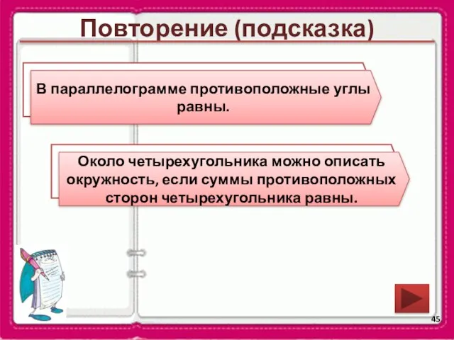 Повторение (подсказка) Сформулируйте свойство углов параллелограмма. Около какой четырехугольника можно описать