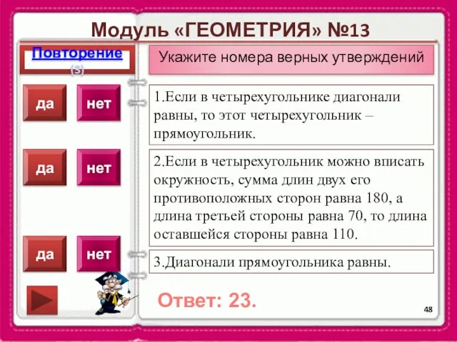 Модуль «ГЕОМЕТРИЯ» №13 Повторение(3) Ответ: 23. Укажите номера верных утверждений 1.Если