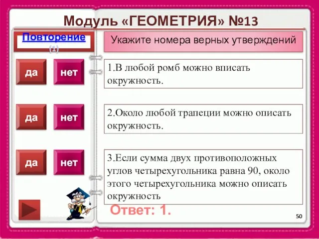 Модуль «ГЕОМЕТРИЯ» №13 Повторение(1) Ответ: 1. Укажите номера верных утверждений 1.В