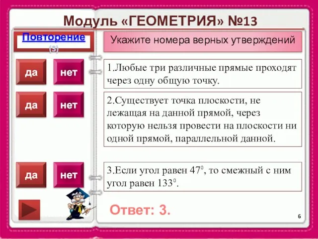 Модуль «ГЕОМЕТРИЯ» №13 Повторение(3) Ответ: 3. Укажите номера верных утверждений 1.Любые