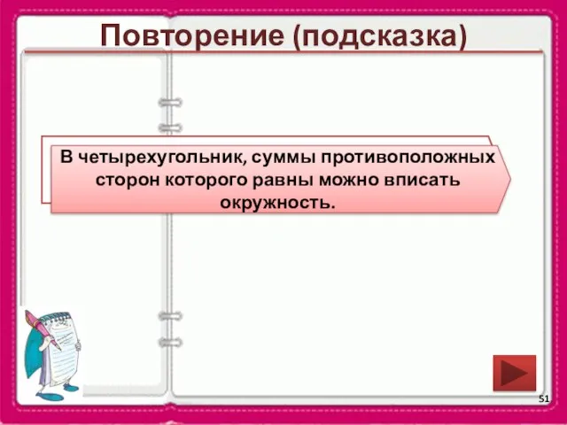 Повторение (подсказка) В какой четырехугольник можно вписать окружность? В четырехугольник, суммы