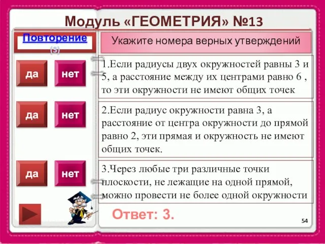 Модуль «ГЕОМЕТРИЯ» №13 Повторение(3) Ответ: 3. Укажите номера верных утверждений 1.Если