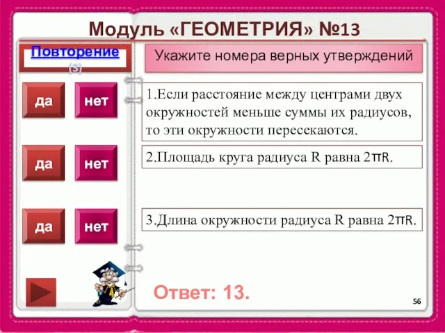 Модуль «ГЕОМЕТРИЯ» №13 Повторение(3) Ответ: 13. Укажите номера верных утверждений 1.Если