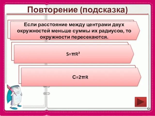 Повторение (подсказка) Каково взаимное положение двух окружностей, если расстояние между их