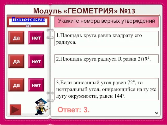 Модуль «ГЕОМЕТРИЯ» №13 Повторение(3) Ответ: 3. Укажите номера верных утверждений 1.Площадь