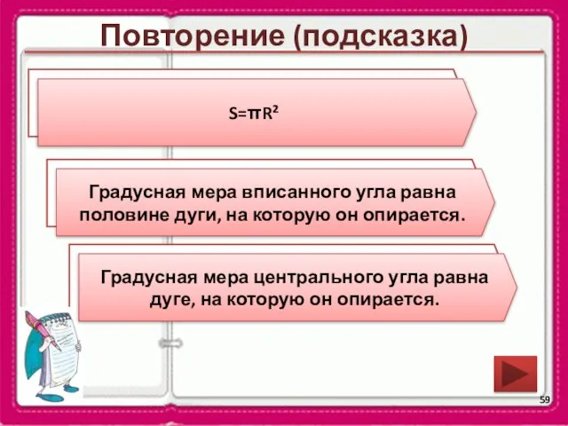 Повторение (подсказка) Чему равна градусная мера вписанного угла? Чему равна градусная