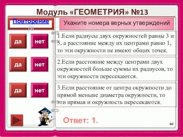 Модуль «ГЕОМЕТРИЯ» №13 Повторение(3) Ответ: 1. Укажите номера верных утверждений 1.Если