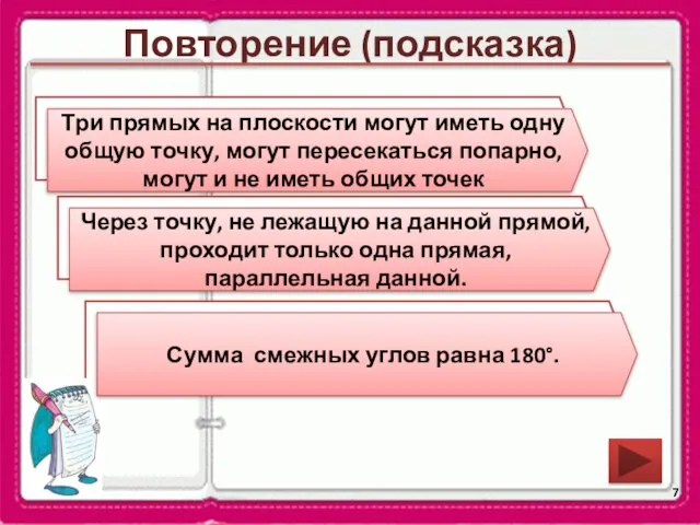 Повторение (подсказка) Как могут взаимно располагаться три прямых на плоскости? Сформулируйте