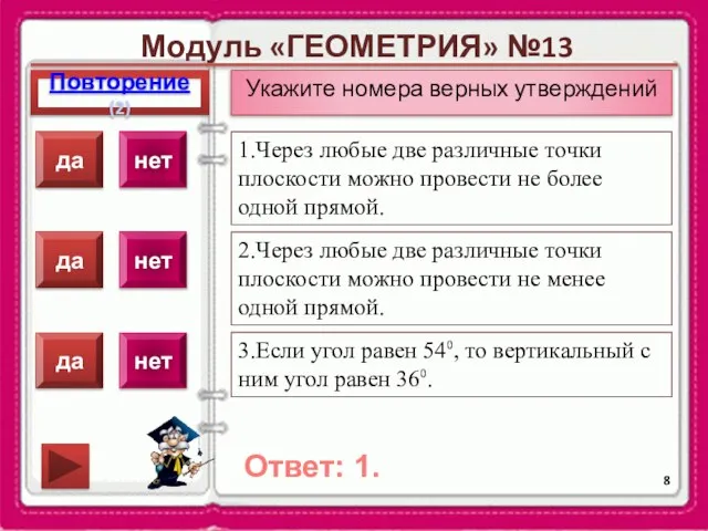 Модуль «ГЕОМЕТРИЯ» №13 Повторение(2) Ответ: 1. Укажите номера верных утверждений 1.Через