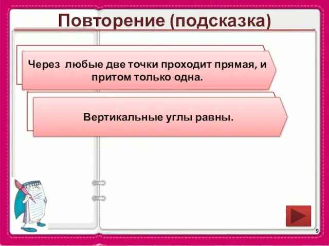 Повторение (подсказка) Сформулируйте аксиому о взаимном расположении прямой и точек на