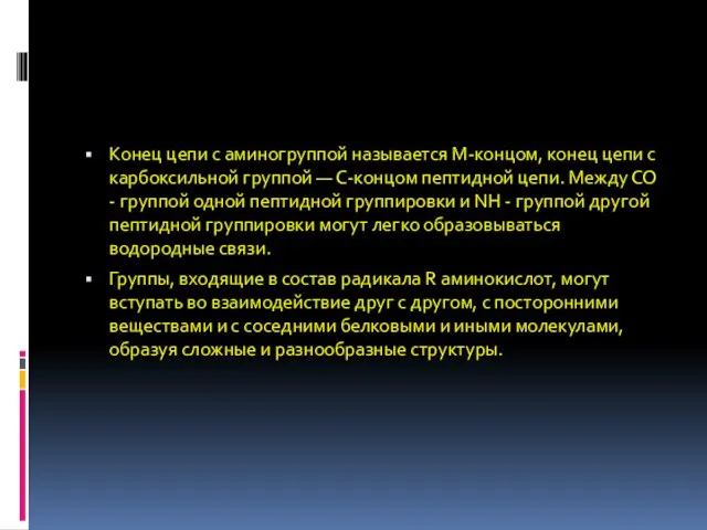 Конец цепи с аминогруппой называется М-концом, конец цепи с карбоксильной группой