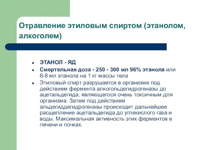 Отравление этиловым спиртом (этанолом, алкоголем) ЭТАНОЛ - ЯД Смертельная доза -