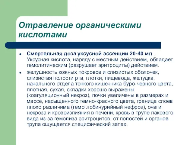 Отравление органическими кислотами Смертельная доза уксусной эссенции 20-40 мл . Уксусная