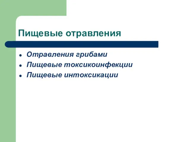 Пищевые отравления Отравления грибами Пищевые токсикоинфекции Пищевые интоксикации