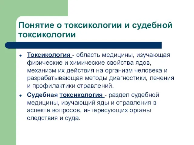 Понятие о токсикологии и судебной токсикологии Токсикология - область медицины, изучающая