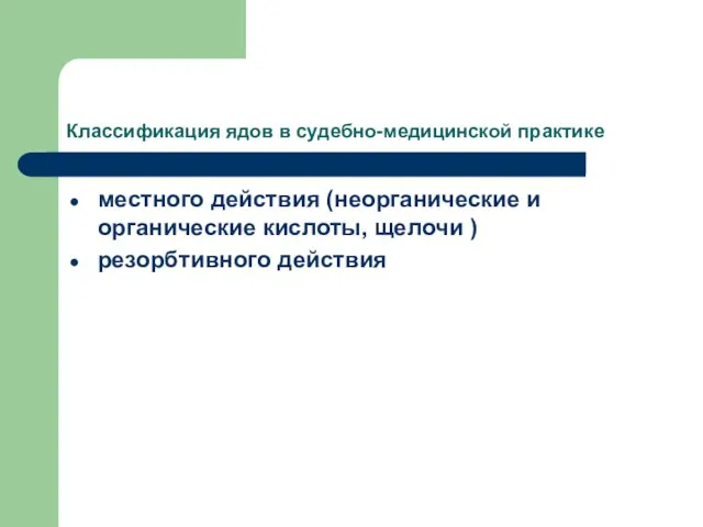 Классификация ядов в судебно-медицинской практике местного действия (неорганические и органические кислоты, щелочи ) резорбтивного действия