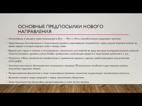 ОСНОВНЫЕ ПРЕДПОСЫЛКИ НОВОГО НАПРАВЛЕНИЯ Актуализации и расцвету экзистенциализма в 20-е —