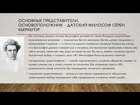 ОСНОВНЫЕ ПРЕДСТАВИТЕЛИ. ОСНОВОПОЛОЖНИК – ДАТСКИЙ ФИЛОСОФ СЁРЕН КЬЕРКЕГОР Он поставил вопрос: