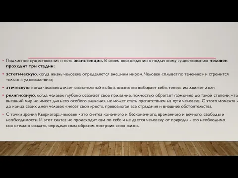 Подлинное существование и есть экзистенция. В своем восхождении к подлинному существованию