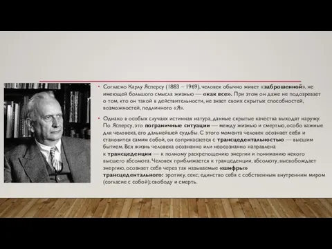 Согласно Карлу Ясперсу (1883 – 1969), человек обычно живет «заброшенной», не