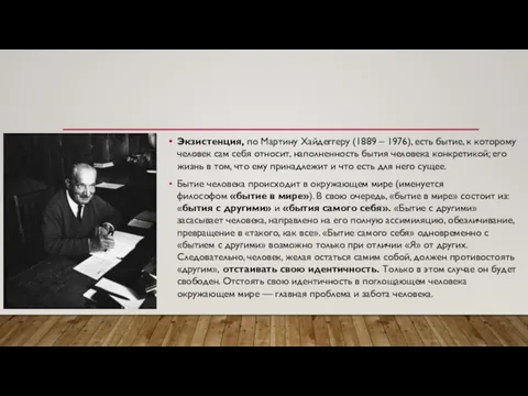 Экзистенция, по Мартину Хайдеггеру (1889 – 1976), есть бытие, к которому