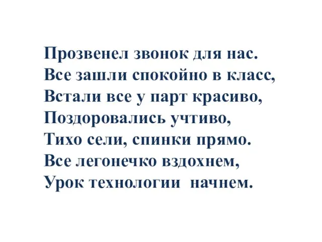 Прозвенел звонок для нас. Все зашли спокойно в класс, Встали все