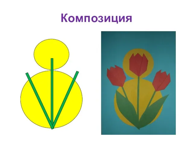 Композиция