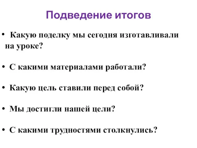 Подведение итогов Какую поделку мы сегодня изготавливали на уроке? С какими