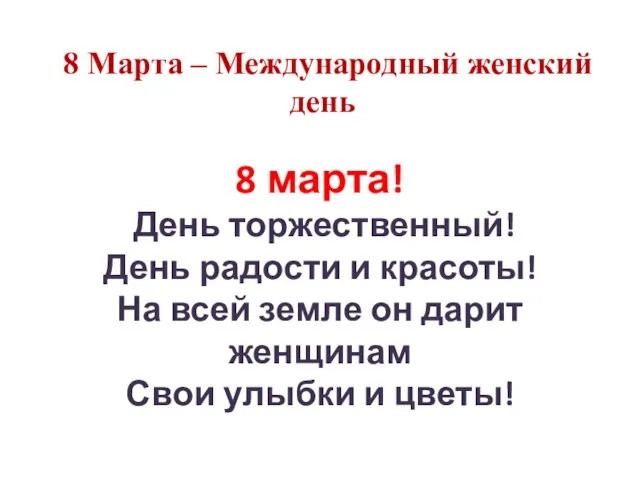 8 марта! День торжественный! День радости и красоты! На всей земле