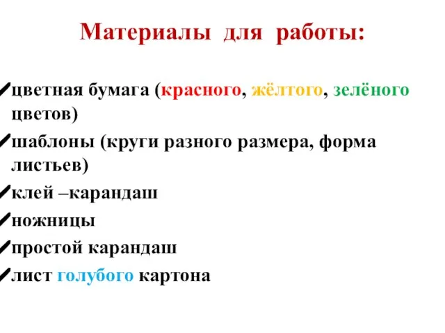 Материалы для работы: цветная бумага (красного, жёлтого, зелёного цветов) шаблоны (круги