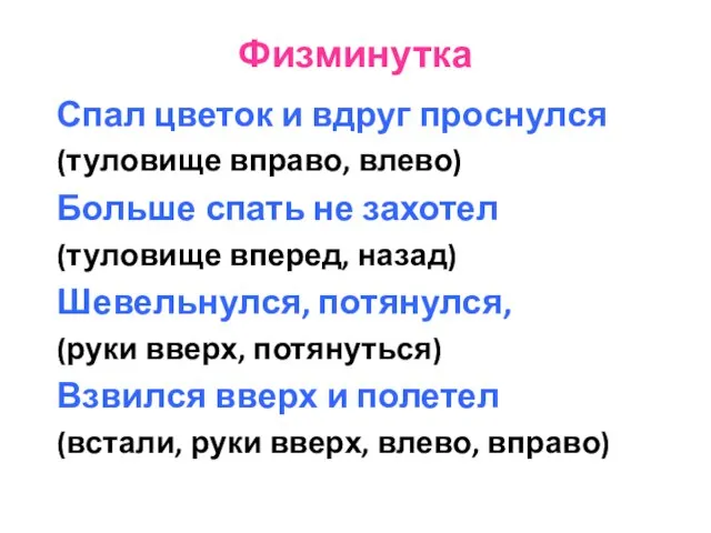 Физминутка Спал цветок и вдруг проснулся (туловище вправо, влево) Больше спать