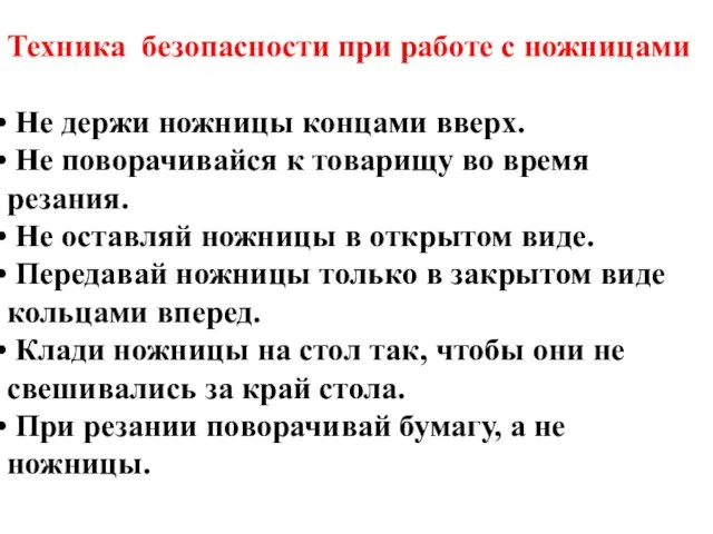 Техника безопасности при работе с ножницами Не держи ножницы концами вверх.