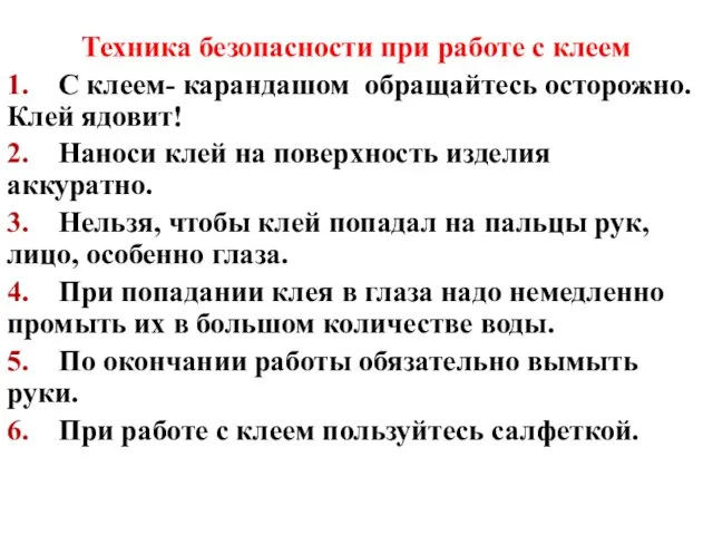 Техника безопасности при работе с клеем 1. С клеем- карандашом обращайтесь