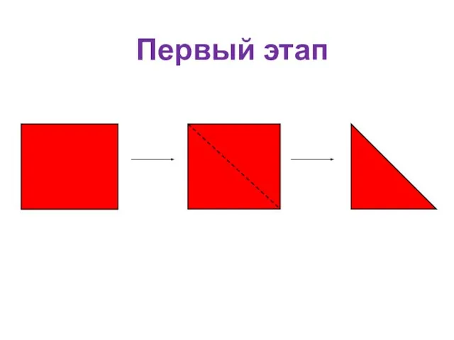 Первый этап