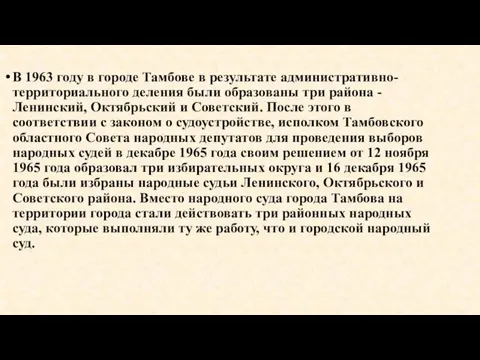 В 1963 году в городе Тамбове в результате административно-территориального деления были