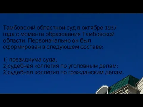 Тамбовский областной суд в октябре 1937 года с момента образования Тамбовской