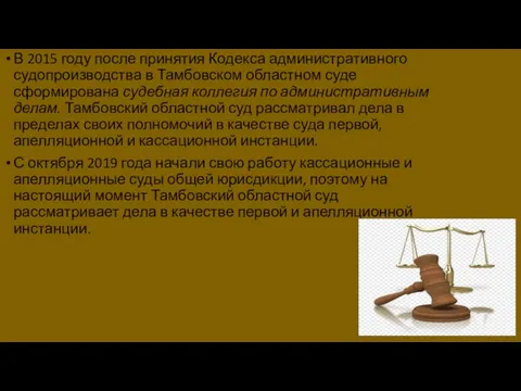 В 2015 году после принятия Кодекса административного судопроизводства в Тамбовском областном