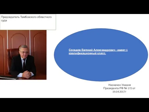 Соседов Евгений Александрович - имеет 1 квалификационный класс. Председатель Тамбовского областного