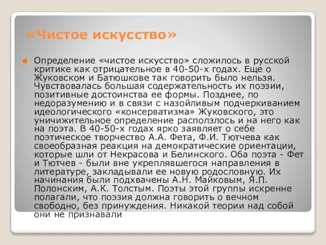 «Чистое искусство» Определение «чистое искусство» сложилось в русской критике как отрицательное