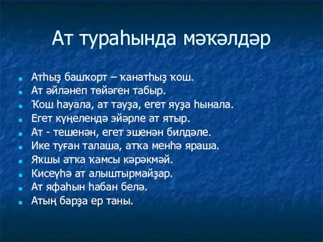 Ат тураһында мәҡәлдәр Атһыҙ башҡорт – ҡанатһыҙ ҡош. Ат әйләнеп төйәген