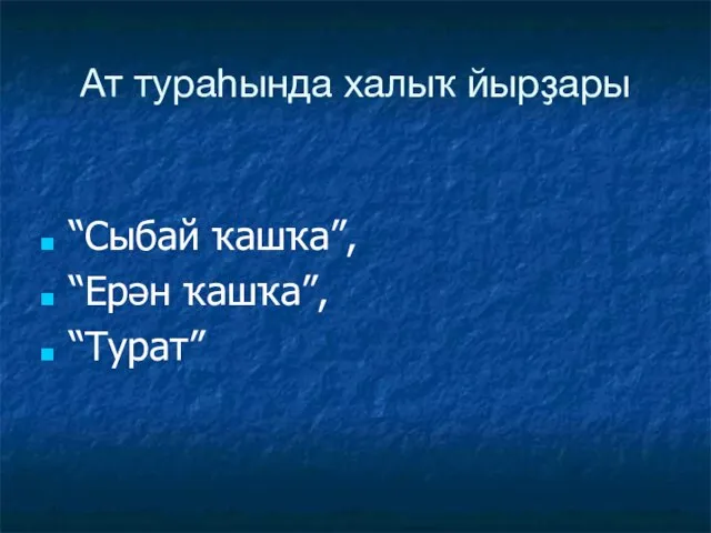 Ат тураһында халыҡ йырҙары “Сыбай ҡашҡа”, “Ерән ҡашҡа”, “Турат”