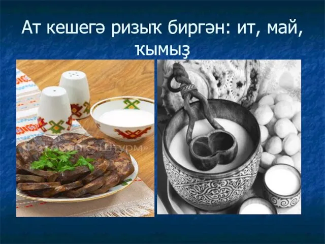 Ат кешегә ризыҡ биргән: ит, май, ҡымыҙ