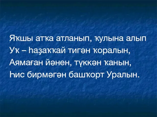 Яҡшы атҡа атланып, ҡулына алып Уҡ – һаҙаҡҡай тигән ҡоралын, Аямаған