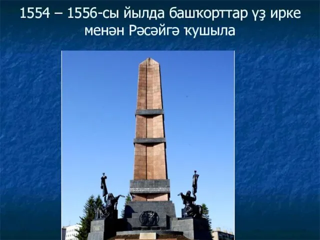 1554 – 1556-сы йылда башҡорттар үҙ ирке менән Рәсәйгә ҡушыла