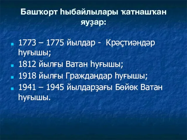 Башҡорт һыбайлылары ҡатнашҡан яуҙар: 1773 – 1775 йылдар - Крәҫтиәндәр һуғышы;