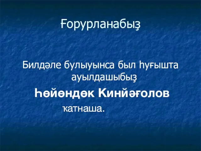 Ғорурланабыҙ Билдәле булыуынса был һуғышта ауылдашыбыҙ Һөйөндөк Кинйәғолов ҡатнаша.