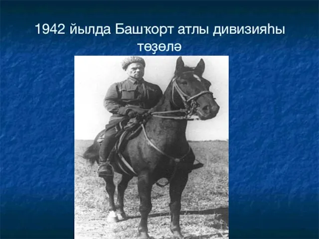 1942 йылда Башҡорт атлы дивизияһы төҙөлә