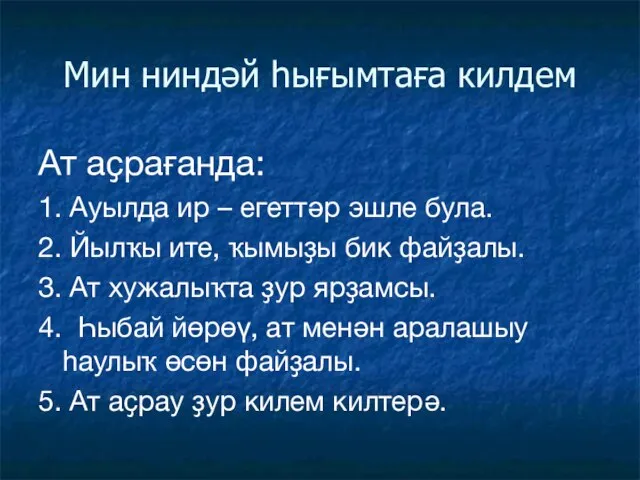 Мин ниндәй һығымтаға килдем Ат аҫрағанда: 1. Ауылда ир – егеттәр