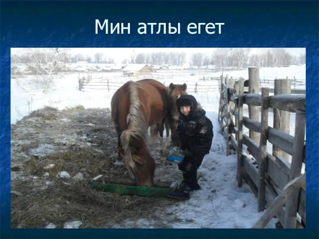 Мин атлы егет sdc12828.jpg