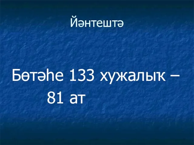 Йәнтештә Бөтәһе 133 хужалыҡ – 81 ат